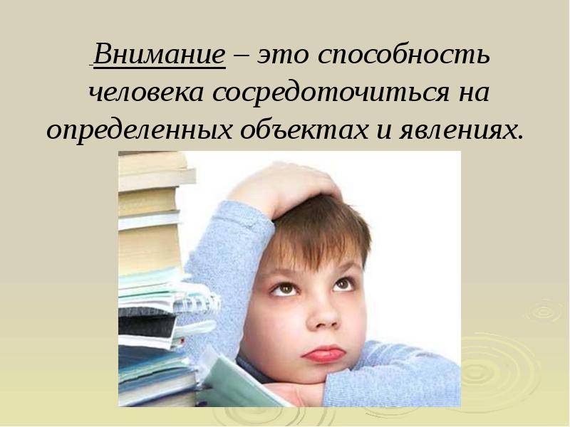 О внимании и внимательности презентация и родительское собрание 1 класс