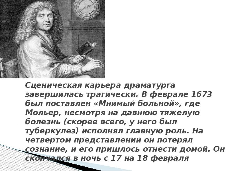 Презентация жан батист мольер жизнь и творчество