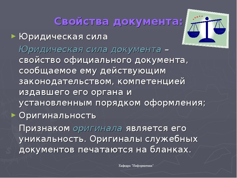 Сила документа свойство официального документа