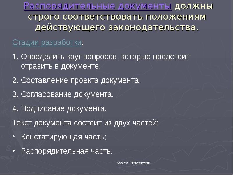 Строго соответствовать