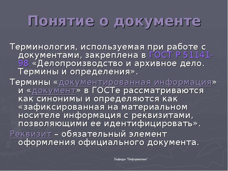 Реферат: Правовое понятие и виды документов на машинном носителе