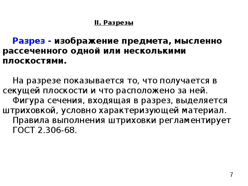 При выполнении плана этажа здание мысленно рассекают плоскостью расположенной на уровне