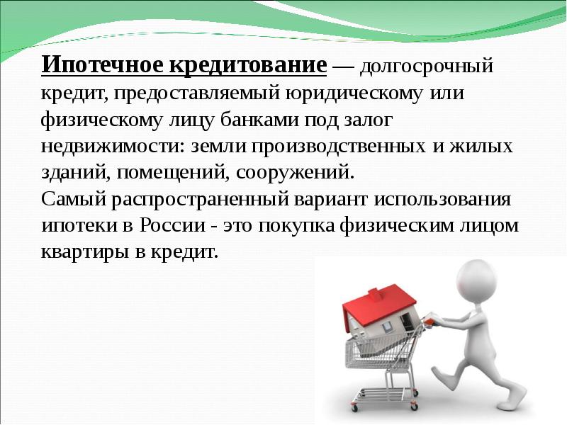 Ипотечный кредит презентация