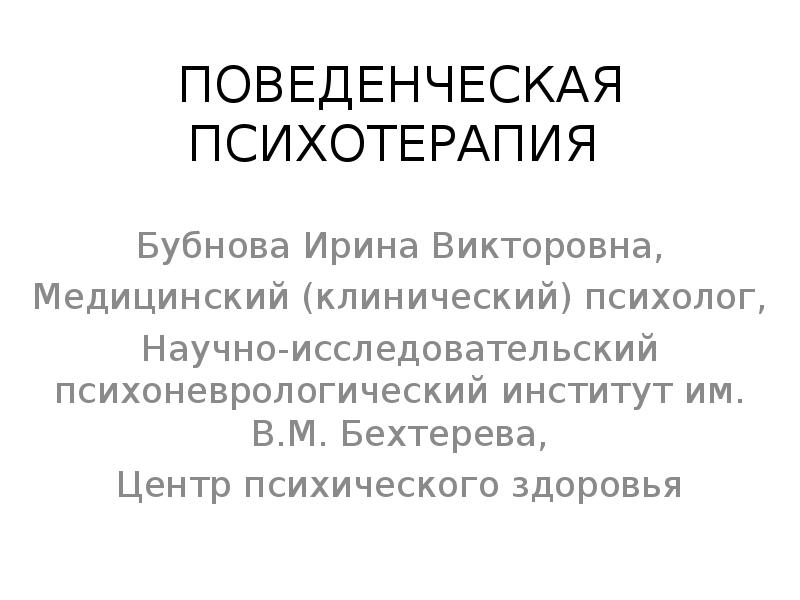 Бехтерева клинический психолог. Бубнова Ирина Викторовна. Бубнова Ирина Викторовна медицинский психолог. Поведенческая терапия. Поведенческая психотерапия.