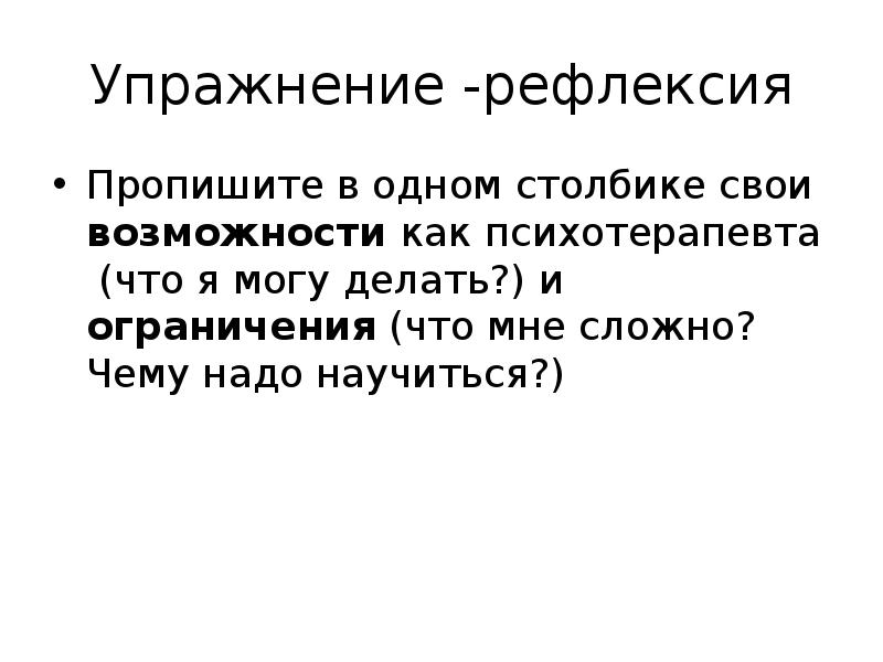 Ограничивают делать. Упражнения на рефлексию. Упражнения на рефлекси. Упражнения на рефлексию для подростков. Упражнения на рефлексию в конце тренинга.