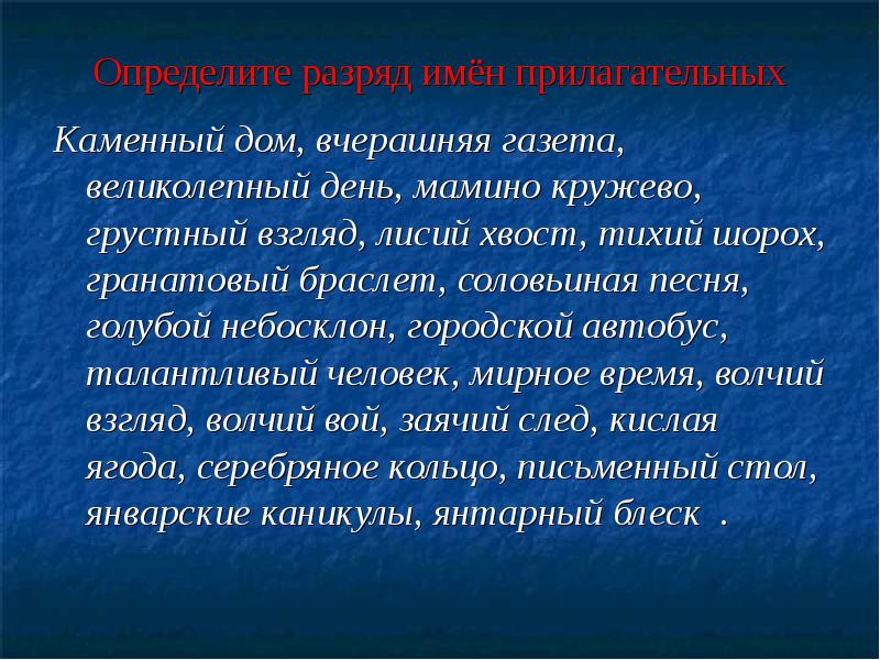 Портрет прилагательное. Каменный дом разряд прилагательного. Разряд прилагательных каменный дом. Каменный разряд прилагательного. Разряд имен прилагательных каменный дом.