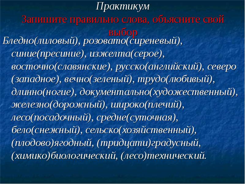 Бледно лиловый кустарник. Сложные прилагательные цвета. Бледно лиловый кустарник синие пресиние глаза изжелта серое лицо. Дефис в наречиях упражнения 7 класс. Изжелта серый.