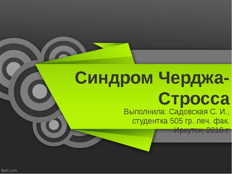 Синдром Черджа-Стросса Синдром Черджа-Стросса