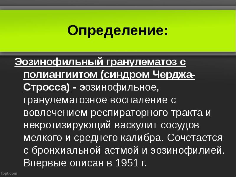 Определение:
Эозинофильный гранулематоз с полиангиитом (синдром Черджа- Стросса) - эозинофильное, гранулематозное Определение:
Эозинофильный гранулематоз с полиангиитом (синдром Черджа- Стросса) - эозинофильное, гранулематозное