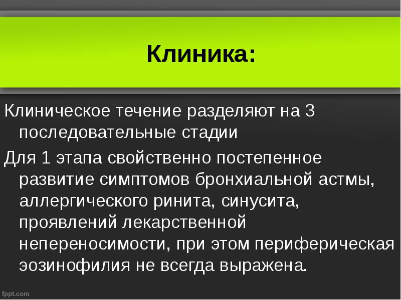Клиника:
Клиническое течение разделяют на 3 последовательные стадии
Для 1 этапа Клиника:
Клиническое течение разделяют на 3 последовательные стадии
Для 1 этапа