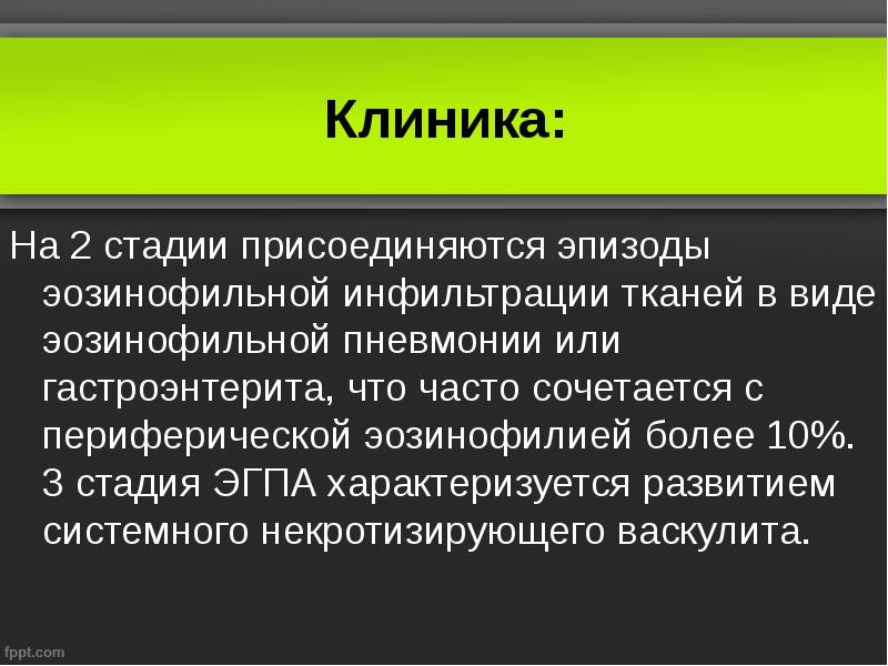 Клиника:
На 2 стадии присоединяются эпизоды эозинофильной инфильтрации тканей в виде Клиника:
На 2 стадии присоединяются эпизоды эозинофильной инфильтрации тканей в виде