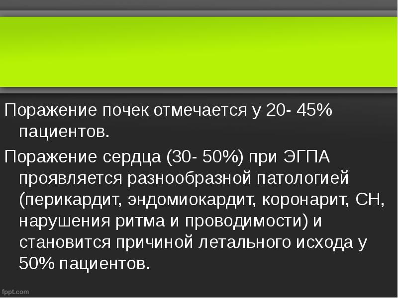 Поражение почек отмечается у 20- 45% пациентов.
Поражение сердца (30- Поражение почек отмечается у 20- 45% пациентов.
Поражение сердца (30-