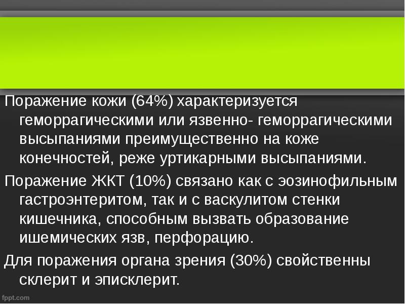 Поражение кожи (64%) характеризуется геморрагическими или язвенно- геморрагическими высыпаниями преимущественно на Поражение кожи (64%) характеризуется геморрагическими или язвенно- геморрагическими высыпаниями преимущественно на