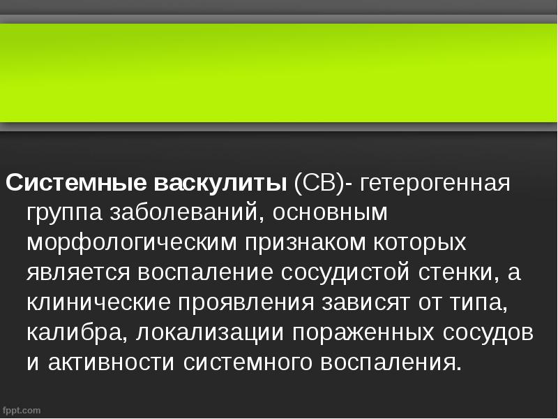 Системные васкулиты (СВ)- гетерогенная группа заболеваний, основным морфологическим признаком которых является Системные васкулиты (СВ)- гетерогенная группа заболеваний, основным морфологическим признаком которых является