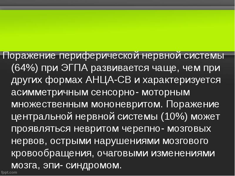 Поражение периферической нервной системы (64%) при ЭГПА развивается чаще, чем при Поражение периферической нервной системы (64%) при ЭГПА развивается чаще, чем при