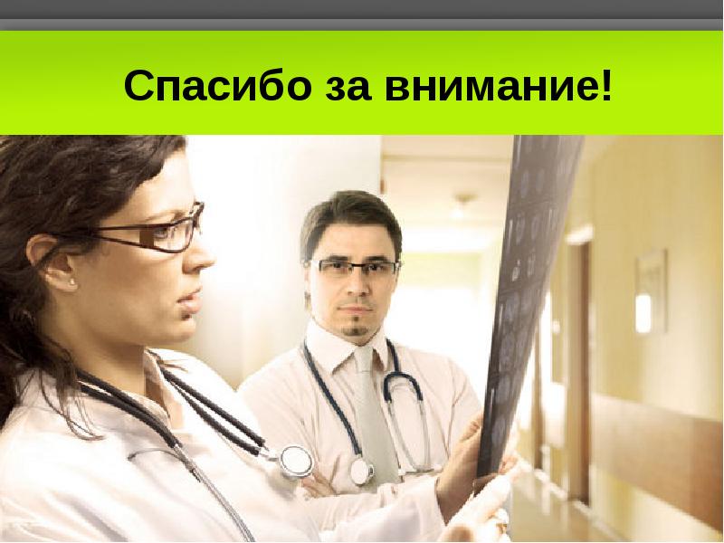 Спасибо за внимание! Спасибо за внимание!