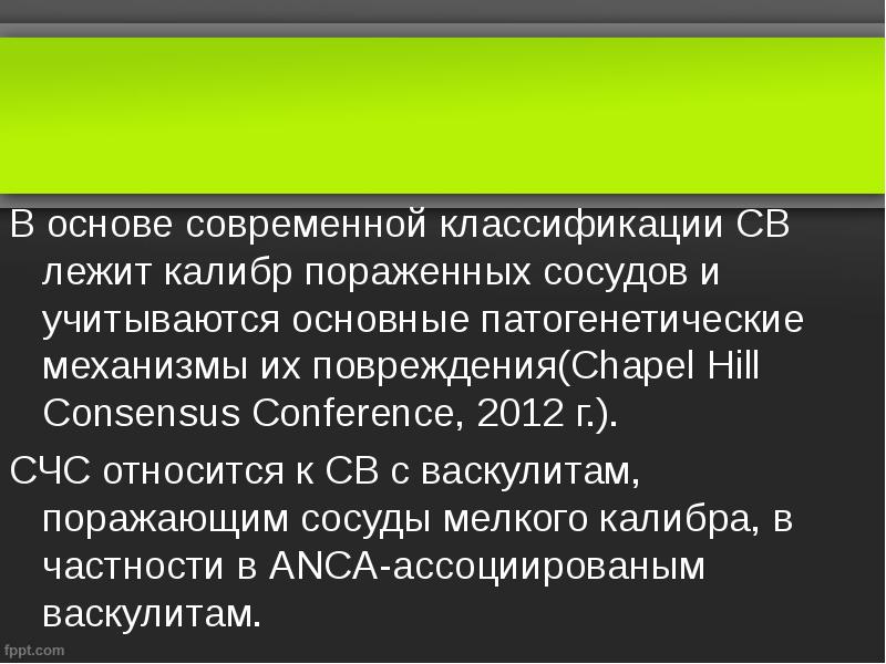 В основе современной классификации СВ лежит калибр пораженных сосудов и учитываются В основе современной классификации СВ лежит калибр пораженных сосудов и учитываются