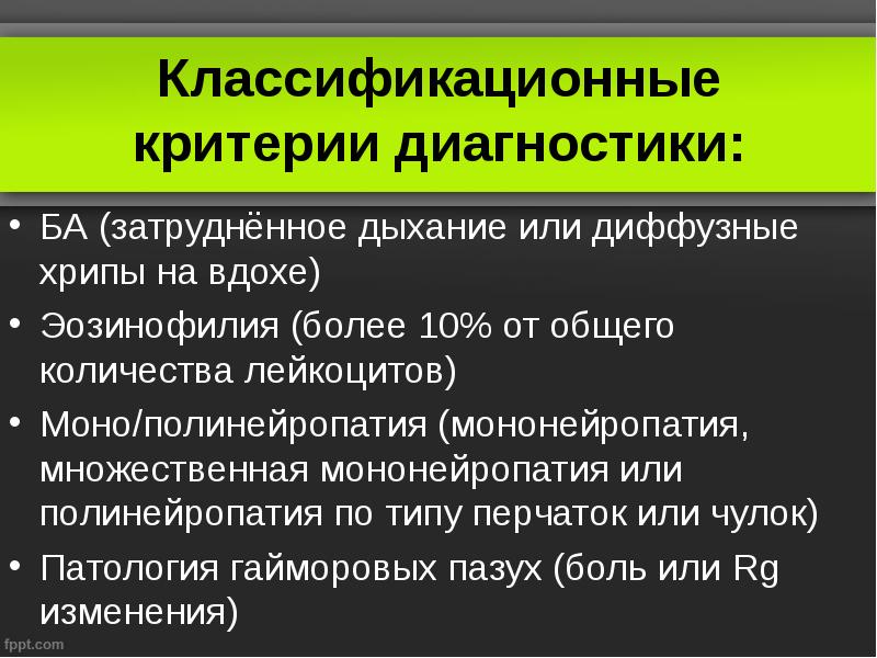 Классификационные критерии диагностики:
БА (затруднённое дыхание или диффузные хрипы на вдохе)
Классификационные критерии диагностики:
БА (затруднённое дыхание или диффузные хрипы на вдохе)
