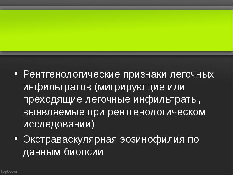 Рентгенологические признаки легочных инфильтратов (мигрирующие или преходящие легочные инфильтраты, выявляемые при Рентгенологические признаки легочных инфильтратов (мигрирующие или преходящие легочные инфильтраты, выявляемые при