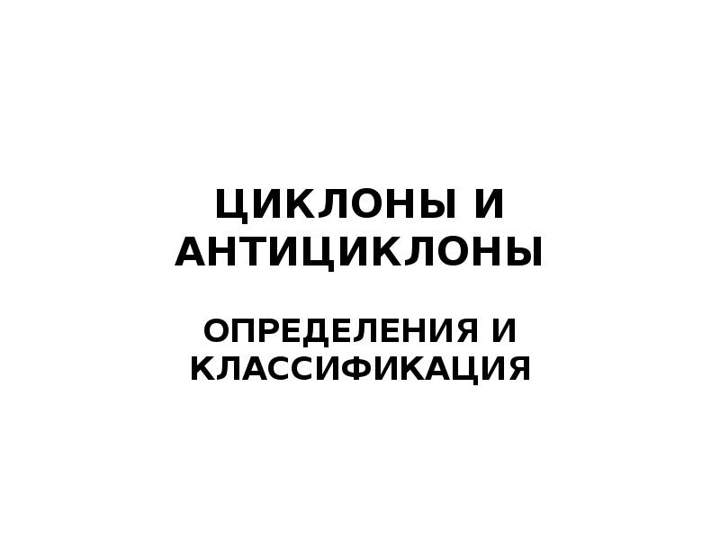 Реферат: Погода в циклонах та антициклонах 2