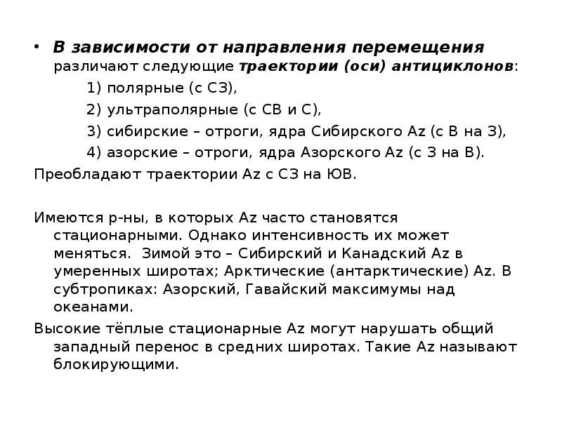 В зависимости от направления перемещения различают следующие траектории (оси) антициклонов: 