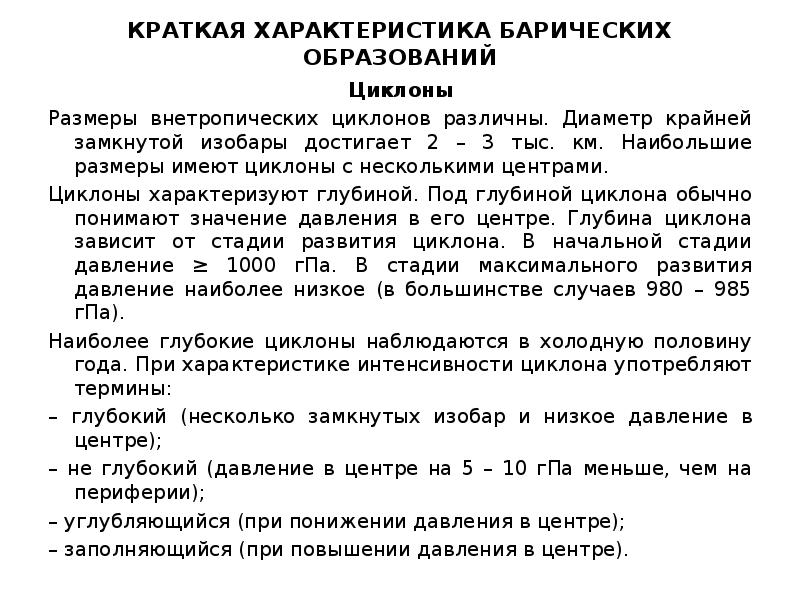 КРАТКАЯ ХАРАКТЕРИСТИКА БАРИЧЕСКИХ ОБРАЗОВАНИЙ Циклоны Размеры внетропических циклонов различны. Диаметр крайней