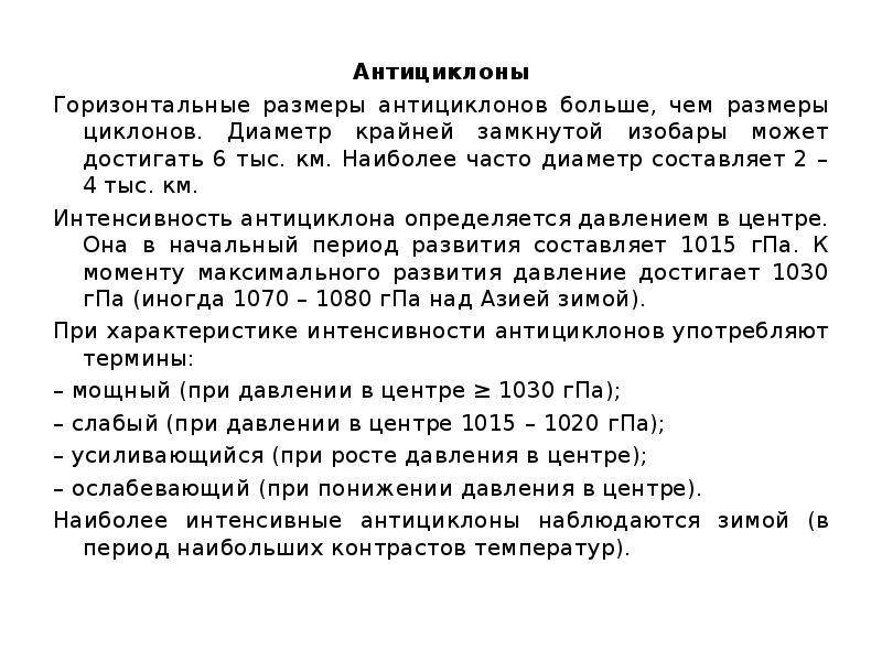 Антициклоны Горизонтальные размеры антициклонов больше, чем размеры циклонов. Диаметр крайней замкнутой