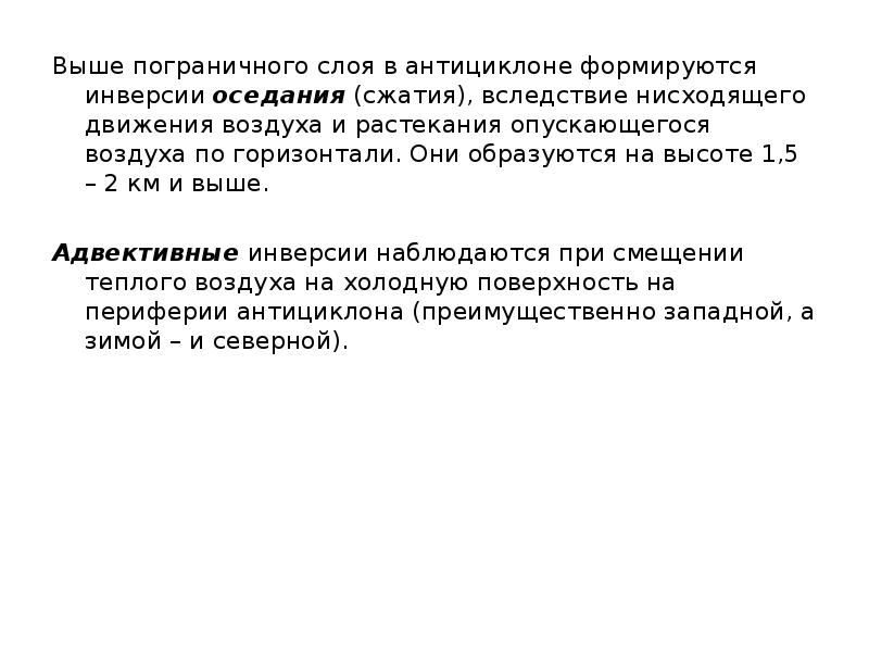 Выше пограничного слоя в антициклоне формируются инверсии оседания (сжатия), вследствие нисходящего