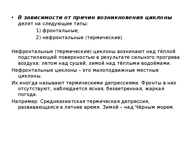 Реферат: Погода в циклонах та антициклонах 2