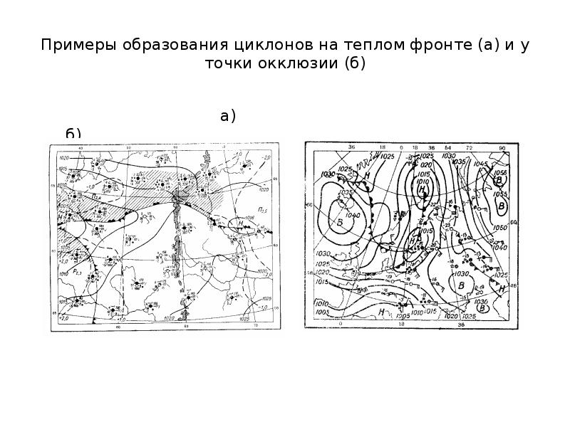 Примеры образования циклонов на теплом фронте (а) и у точки окклюзии