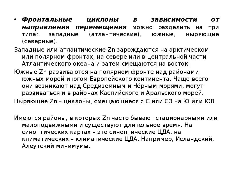 Фронтальные циклоны в зависимости от направления перемещения можно разделить на три