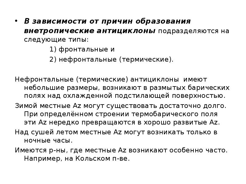 В зависимости от причин образования внетропические антициклоны подразделяются на следующие типы: