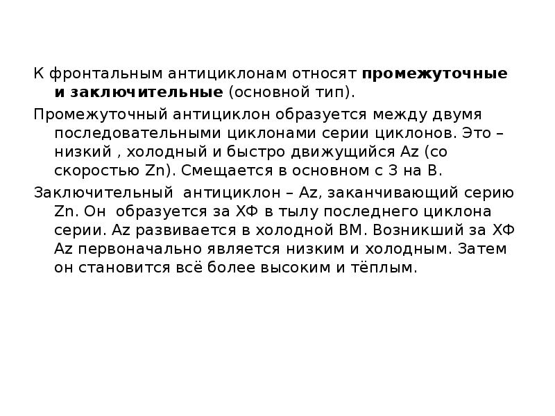 К фронтальным антициклонам относят промежуточные и заключительные (основной тип). Промежуточный антициклон