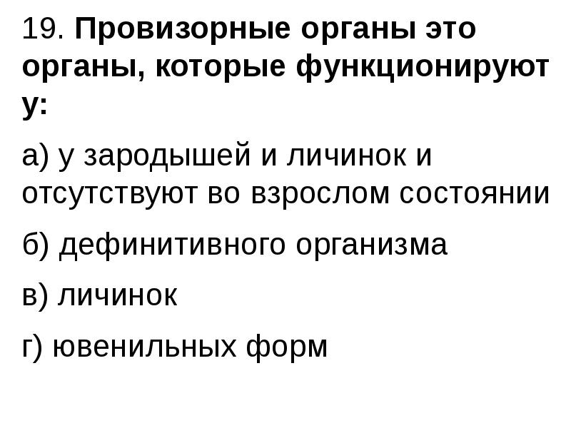 Провизорные органы человека. Провизорные органы. Формирование дефинитивных структур. Дефинитивные и Провизорные органы. Провизорный.