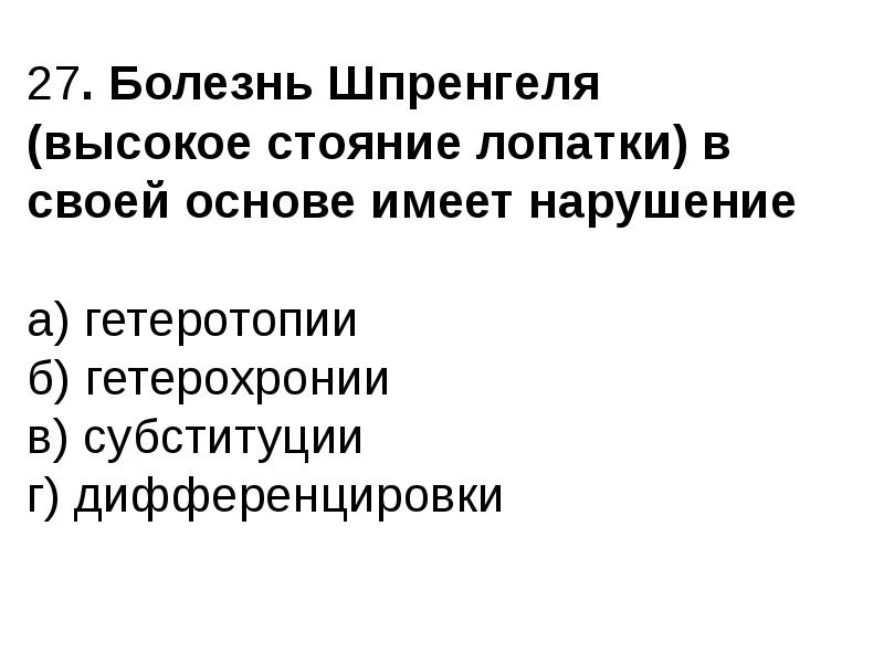 Имеет в основе. Болезнь Шпренгеля филогенетические предпосылки. Патогенез болезни Шпренгеля. Гетеротопия гетерохрония субституция. Болезнь Шпренгеля презентация травматология.