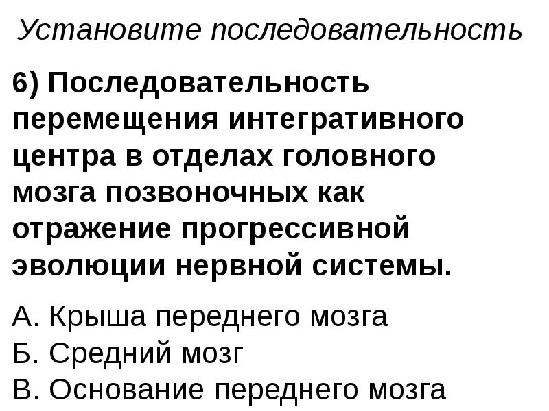 Установите последовательность развития нервной системы. Закономерности в эволюции систем органов. Закономерности возникновения и эволюции тканей. Прогрессивная Эволюция. У эволюционно развитых хозяев.