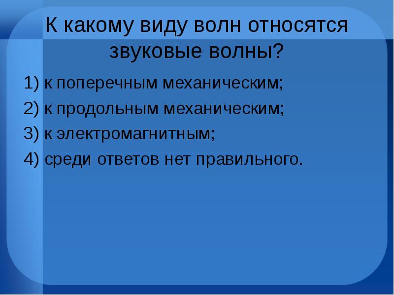 К каким механическим волнам относятся звуковые волны