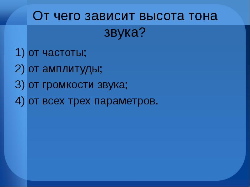 Высота тона звука. От чего зависит высота тона звука. От чего зависит высота тона.