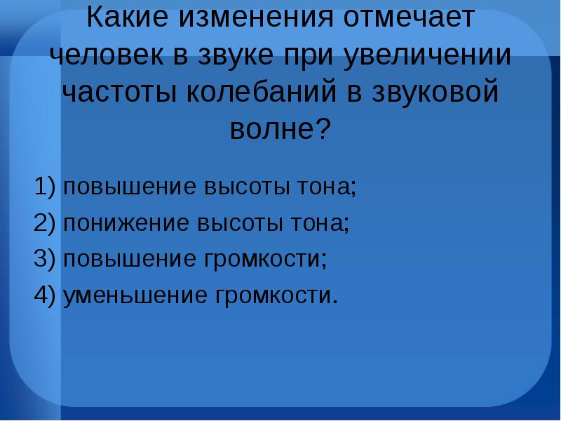 Какие изменения отмечает человек звуки при увеличении