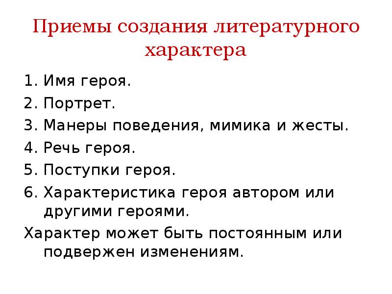 План персонажа. План анализа литературного героя. План характеристики литературного героя 4 класс. План анализа литературного героя 3. Приемы создания характеров.