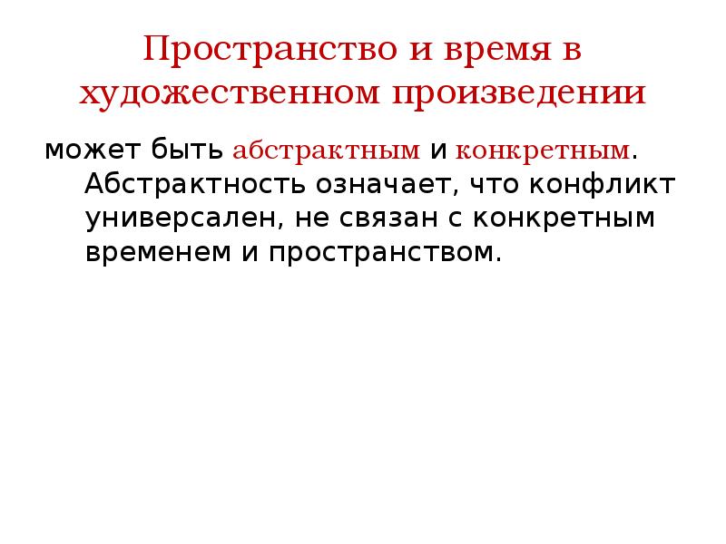 Определенную пространственную. Пространство и время в художественном произведении. Пространственно временные отношения в литературе. Конкретное время в литературе. Эпическое время и пространство это.