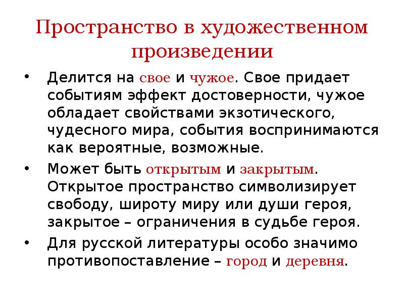 Произведение делится на. Художественное пространство в литературе. Виды художественного пространства в литературе. Художественное пространство в литературе примеры. Художественное время и пространство в литературе.