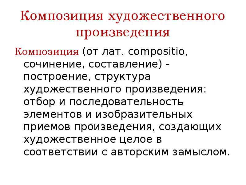 Композиция произведения