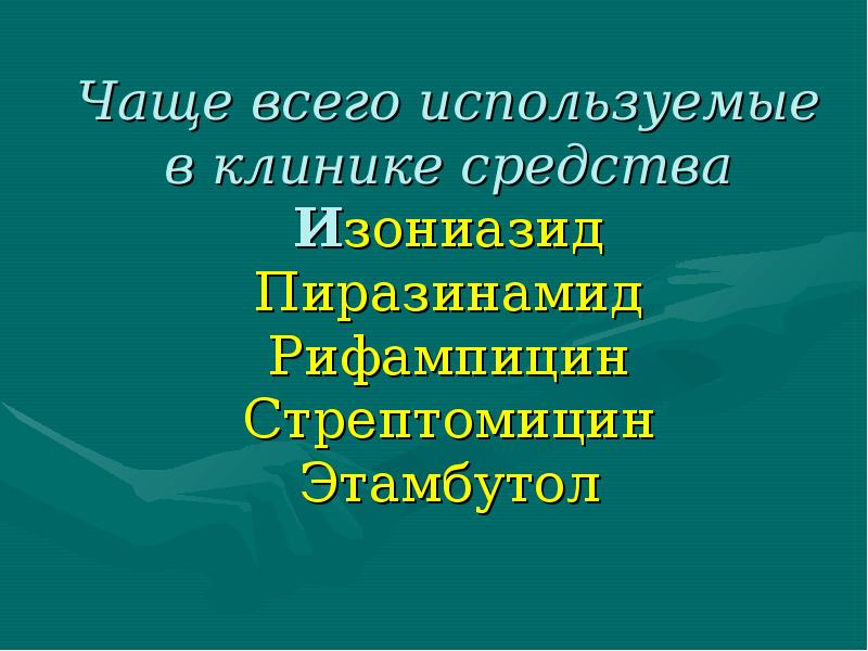 Презентация на тему противотуберкулезные средства