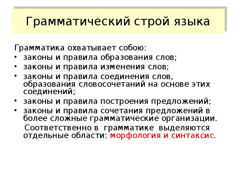 Строй языка. Грамматический Строй языка. Грамматический Строй русского языка. Грамматический Строй языка включает. Грамматика как Строй языка..