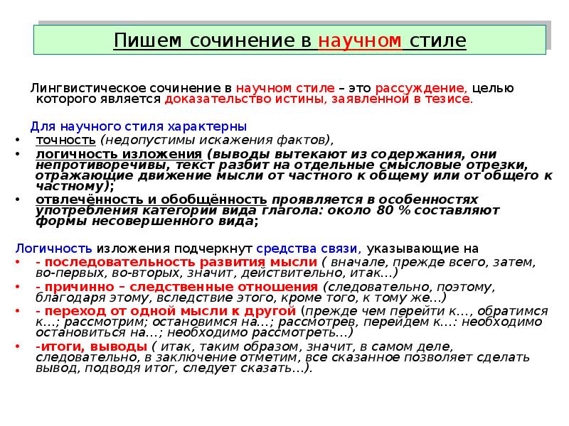 Доказательство истины. Сочинение в научном стиле. Рассуждение в научном стиле. Эссе в научном стиле. Стили написания сочинений.