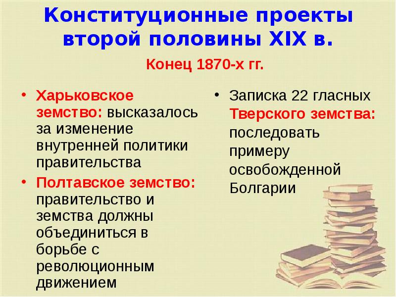 Конституционный проект. Конституционные проекты первой половины 19 века. Конституционные проекты второй половины XIX века. Проекты конституционных реформ второй половины 19 века. Конституционные проекты в 19 веке?.