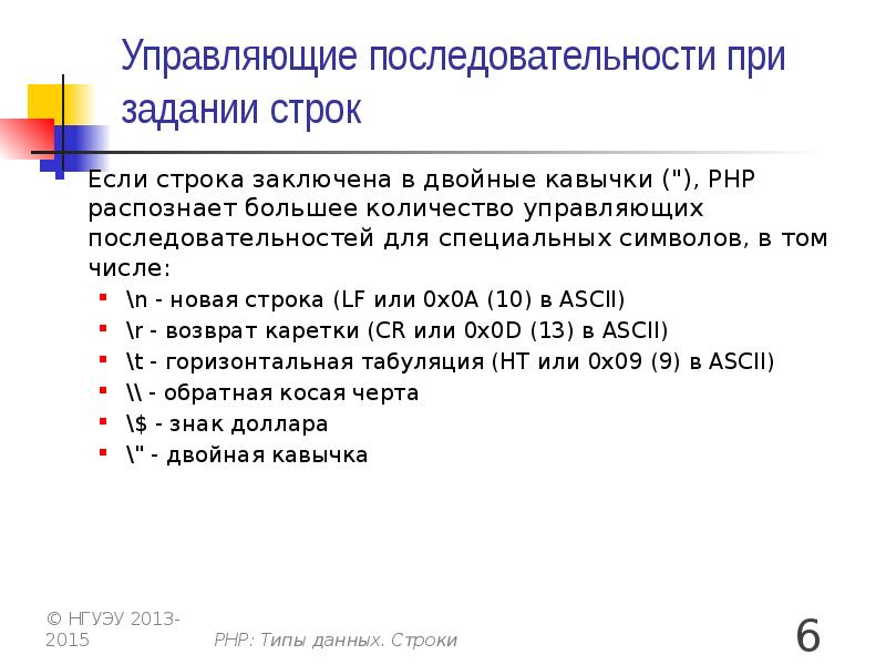 Задания на строки. Управляющие последовательности символов. Управляющая последовательность. Набор символов заключенных в кавычки. Управляющей последовательности с.