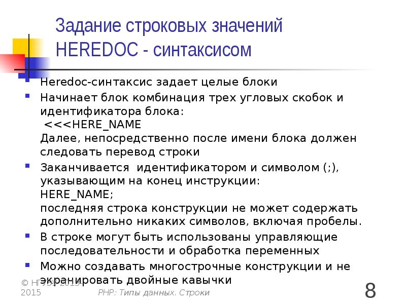 Задать целый. Синтаксис heredoc. Доклад по php. Heredoc.