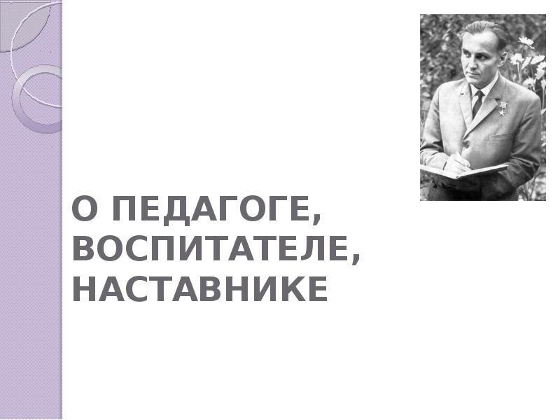 Воспитательная система сухомлинского презентация